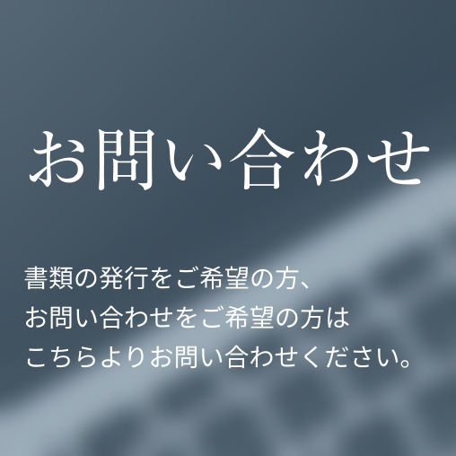 お問い合わせ お問い合わせの前によくあるご質問をご確認ください。