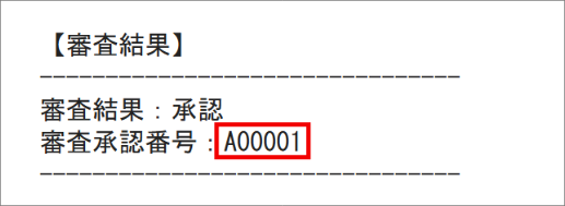 審査結果通知メールで付与する審査承認番号